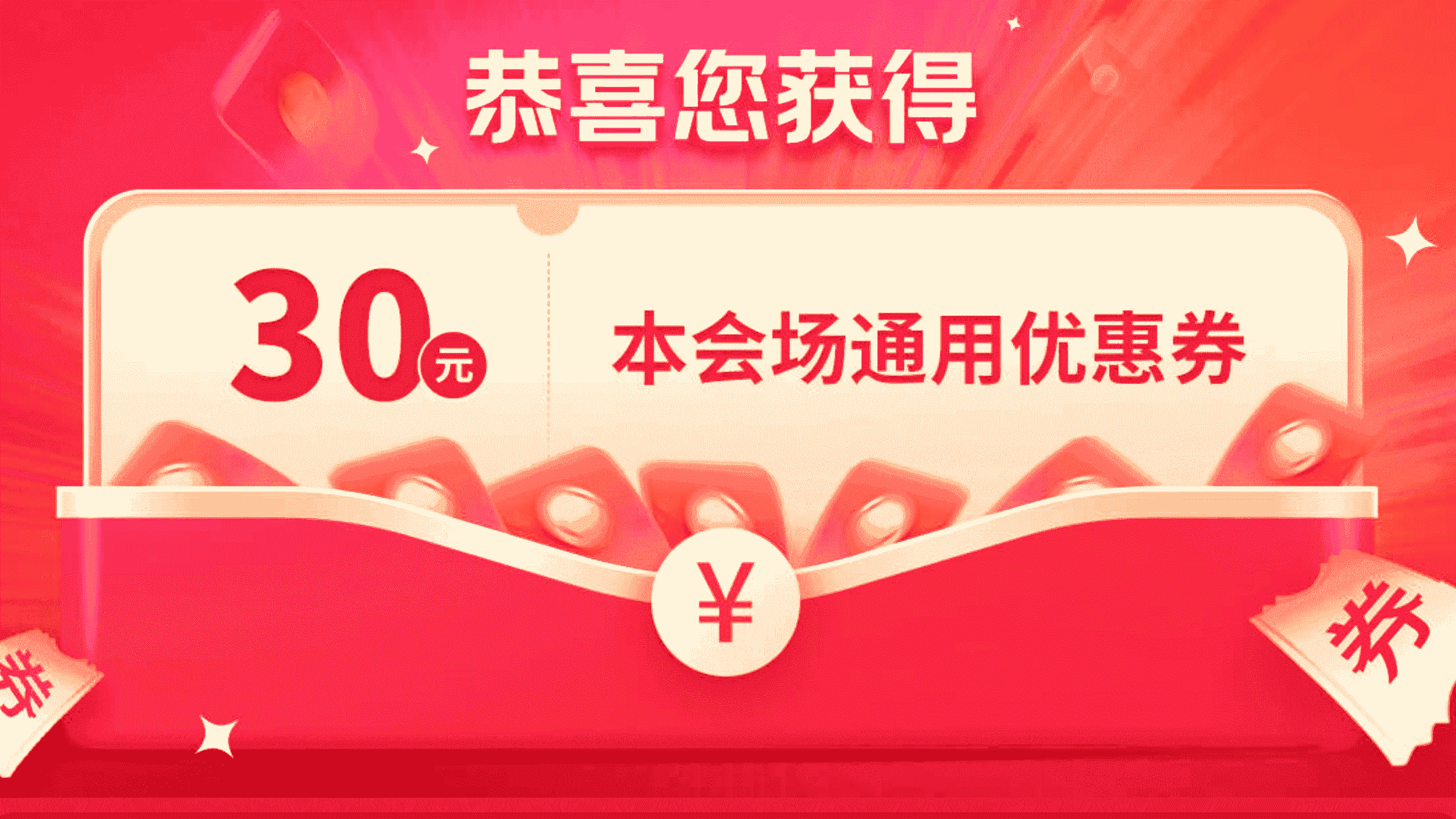 30元会场限时通用优惠券